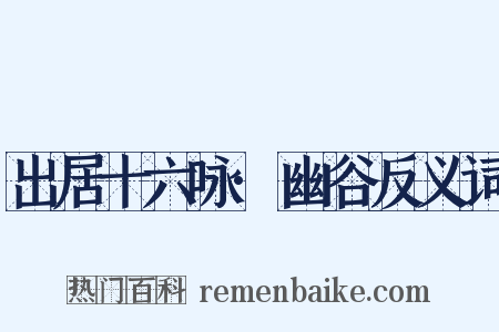 出居十六咏·幽谷反义词是什么意思的图片